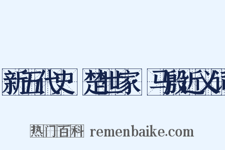 新五代史·楚世家·马殷近义词是什么意思的图片